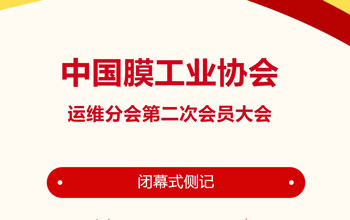 回憶來時路·感慨有萬千｜中國膜工業協會運維分會第二次會員大會閉幕式側記